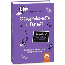 Що робити? Чого робити не можна? Обдарованість і талант. Посiбник для вчителiв середньої школи