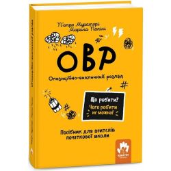 Що робити? Чого робити не можна? ОВР. Опозиційно-викличний розлад. Посiбник для вчителiв початкової школи