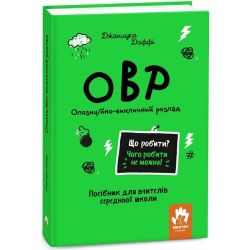 Що робити? Чого робити не можна? ОВР. Опозиційно-викличний розлад. Посiбник для вчителiв середньої школи