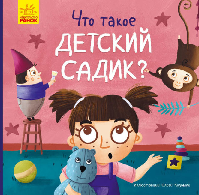 Що таке дитячий садок? (російською мовою)