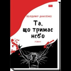 Що тримає небо / Даниленко В. / АКАДЕМІЯ