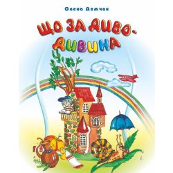Що за диво-дивина. Книжка з розвивальними завданнями. Загадки, кросворди, ребуси