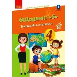 Щоденні 5. Тексти для слухання. 4 клас