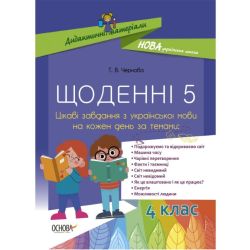 Щоденні 5. Цікаві завдання з української мови на кожен день. 4 клас