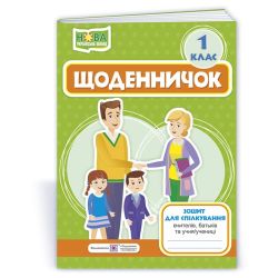 Щоденничок. 1 клас. Зошит для спілкування вчителів, батьків та учня/учениці