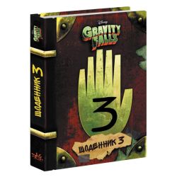 Щоденник 3. Гравіті Фолз Disney