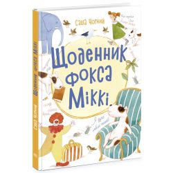 Щоденник фокса Міккі
