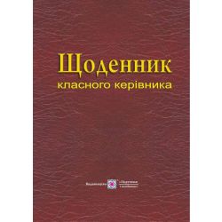 Щоденник класного керівника