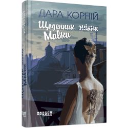 Щоденник Мавки