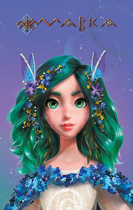 Щоденник Мавки. Весна Щоденник Мавки. Весна
