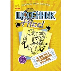 Щоденник Ніккі. Не така вже й талановита поп-зірка. Книга 3