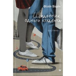Щоденник одного студента / Філіп Вішич / ВСЛ