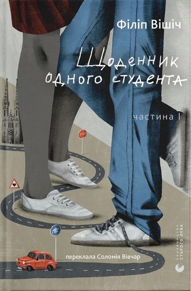 Щоденник одного студента / Філіп Вішич / ВСЛ