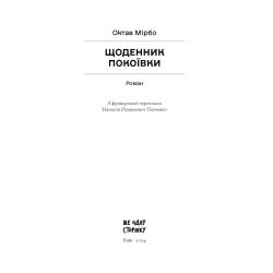 Щоденник покоївки