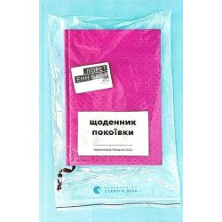 Щоденник покоївки / Лорет Енн Вайт / ВСЛ