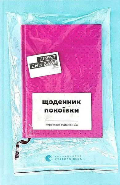 Щоденник покоївки / Лорет Енн Вайт / ВСЛ