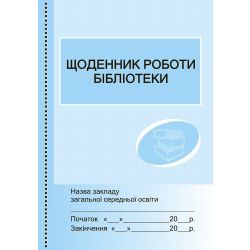 Щоденник роботи бібліотеки