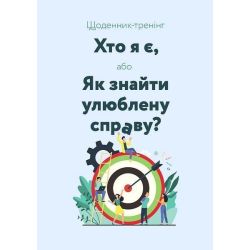 Щоденник-тренінг «Хто я є, або Як знайти улюблену справу?» (блакитний) / МАНДРІВЕЦЬ