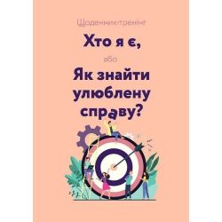 Щоденник-тренінг «Хто я є, або Як знайти улюблену справу?» (рожевий) / МАНДРІВЕЦЬ