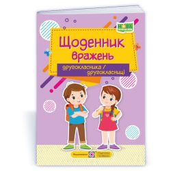 Щоденник вражень другокласника/другокласниці