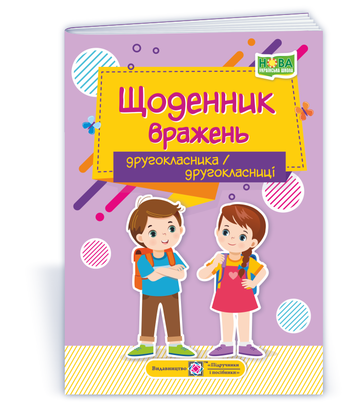 Щоденник вражень другокласника/другокласниці
