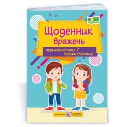 Щоденник вражень першокласника/першокласниці