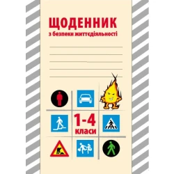 Щоденник з безпеки життєдіяльності. 1-4 класи