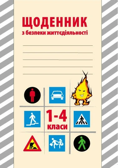 Щоденник з безпеки життєдіяльності. 1-4 класи Щоденник з безпеки життєдіяльності. 1-4 класи