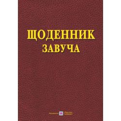 Щоденник завуча