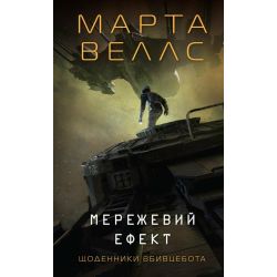 Щоденники вбивцебота. Мережевий ефект. Книга 5