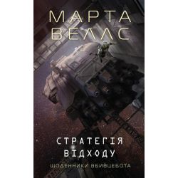 Щоденники вбивцебота. Стратегія відходу. Книга 4