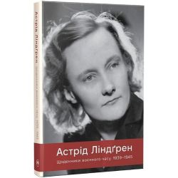 Щоденники воєнного часу. 1939–1945 / Ліндґрен А. / РМ