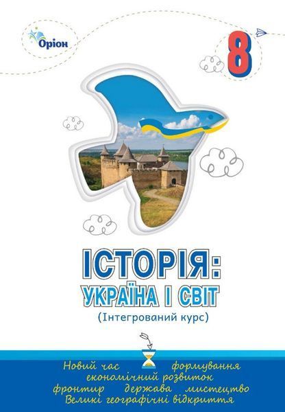 Щупак І.Я. / Історія: Україна і Світ 8 кл. Підручник Інтегрований курс ( НУШ )