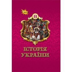 Щупак І.Я. / Історія України 8 кл. Підручник ( НУШ )