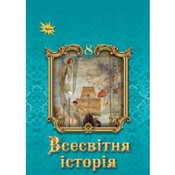 Щупак І.Я. / Всесвітня Історія, 8 кл. Підручник ( НУШ )