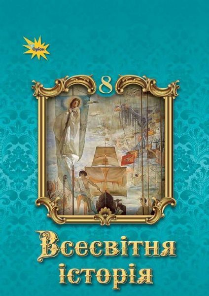 Щупак І.Я. / Всесвітня Історія, 8 кл. Підручник ( НУШ )