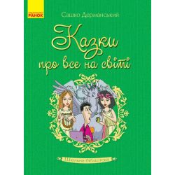 Шкільна бібліотека. Казки про все на світі