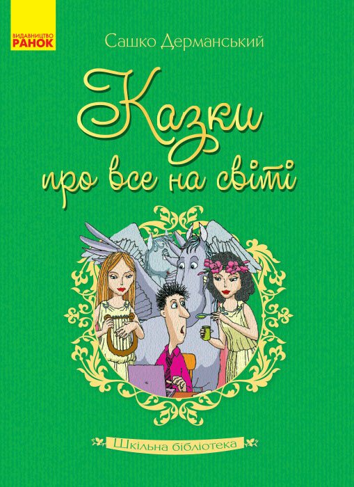 Шкільна бібліотека. Казки про все на світі