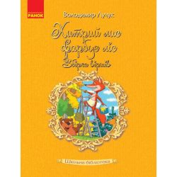 Шкільна бібліотека. Хитрий лис фарбує ліс: збірка віршів