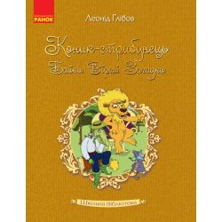 Шкільна бібліотека. Коник-стрибунець. Байки. Вірші. Загадки