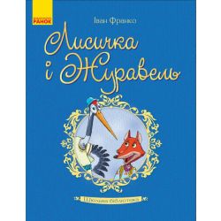 Шкільна бібліотека. Лисичка і Журавель
