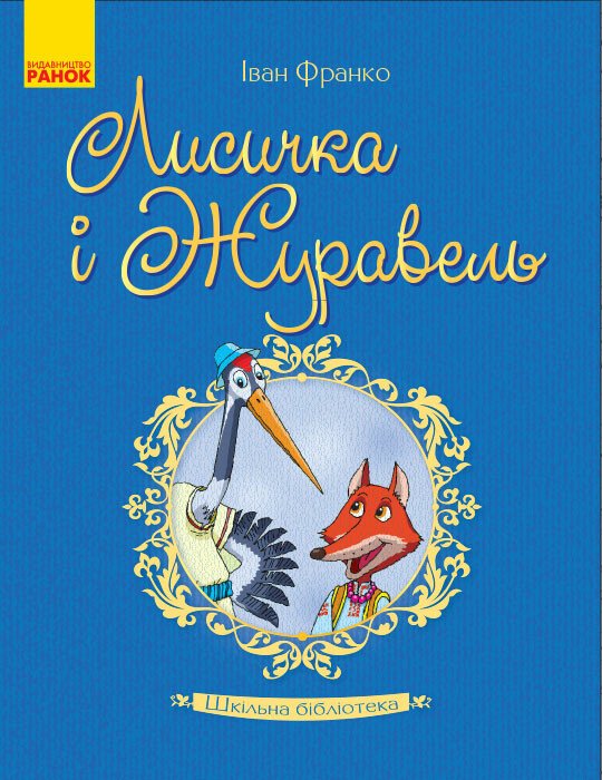 Шкільна бібліотека. Лисичка і Журавель