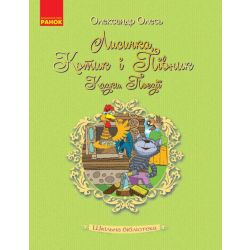 Шкільна бібліотека. Лисичка, Котик і Півник. Казки. Поезії