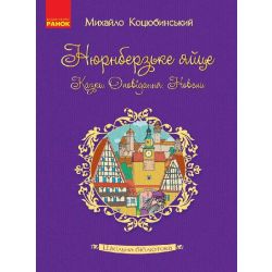 Шкільна бібліотека. Нюрнберзьке яйце. Казки, оповідання, новели
