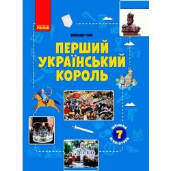 Шкільна бібліотека. Перший український король. Посібник для 7 класу