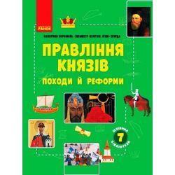 Шкільна бібліотека. Правління князів: походи й реформи. Посібник для 7 класу