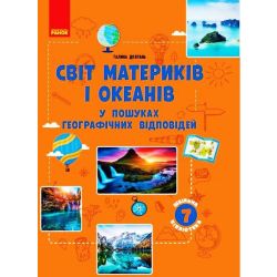 Шкільна бібліотека. Світ материків і океанів. У пошуках відповідей. 7 клас