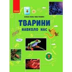 Шкільна бібліотека. Тварини навколо нас. Посібник для 7 класу