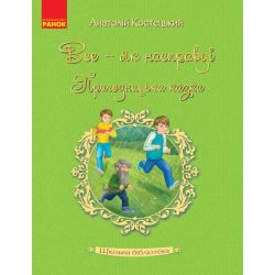 Шкільна бібліотека. Все — як насправді. Пригодницька казка