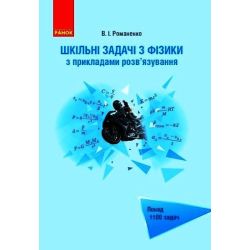 Шкільні задачі з фізики з прикладами розв’язування (для учнів старших класів)